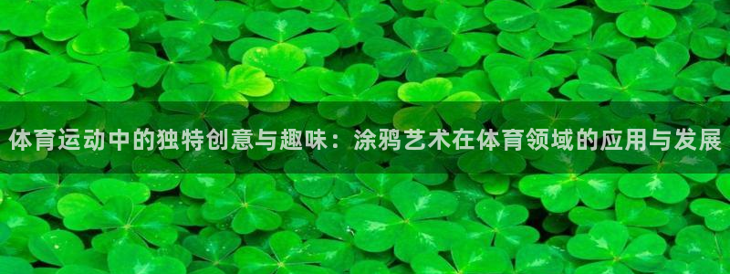 77体育官网：体育运动中的独特创意与趣味：涂鸦艺术在体育领域的应用与发展