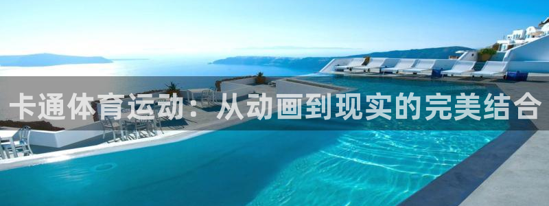 皇冠277体育：卡通体育运动：从动画到现实的完美结合