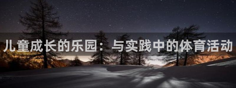 77体育：儿童成长的乐园：与实践中的体育活动