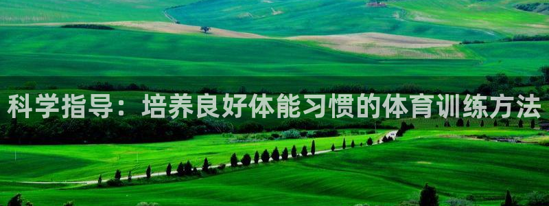 77体育：科学指导：培养良好体能习惯的体育训练方法